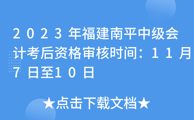2023年福建南平中级会计考后资格审核时间：11月7日至10日