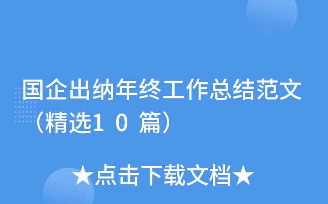 国企出纳年终工作总结范文（精选10篇）