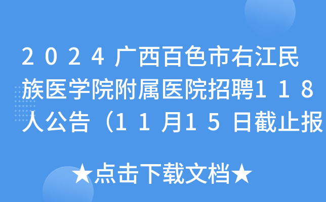 2024广西百色市右江民族医开云kaiyun(中国)院附属医院招聘118人公告（11月15日截止报名）