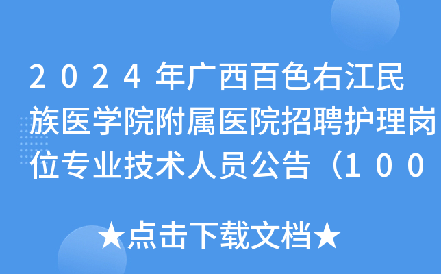2024年广西百色右江民族医开云kaiyun(中国)院附属医院招聘护理岗位专业技术人员公告（100名）