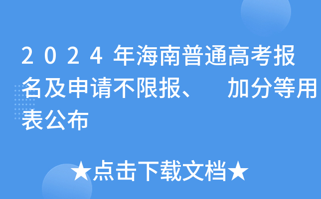 2024年海南普通高考报名及申请不限报、 加分等用表公布