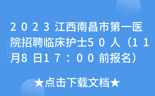 2023江西南昌市第一医院招聘临床护士50人（11月8日17：00前报名）