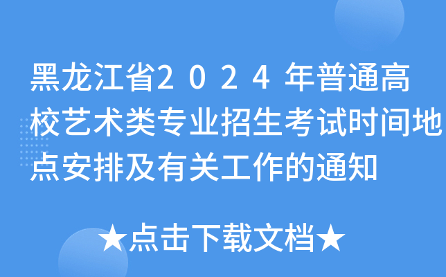 ʡ2024ͨУˇg(sh)I(y)ԇrgcżP(gun)֪ͨ