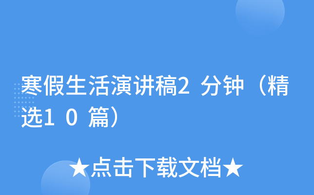 寒假生活演讲稿2分钟（精选10篇）