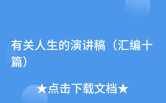 有关人生的演讲稿（汇编十篇）