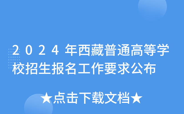 2024年西藏普通高等学校招生报名工作要求公布