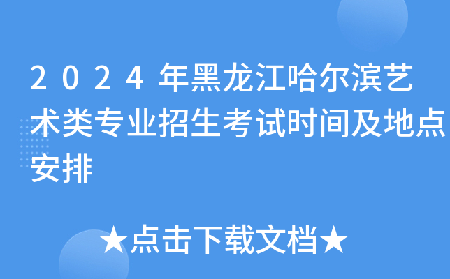 2024年黑龙江哈尔滨艺术类专业招生考试时间及地点安排