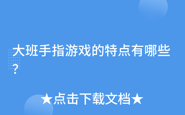 大班手指游戏的特点有哪些？