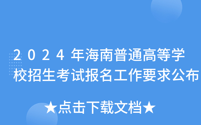 2024年海南普通高等学校招生考试报名工作要求公布