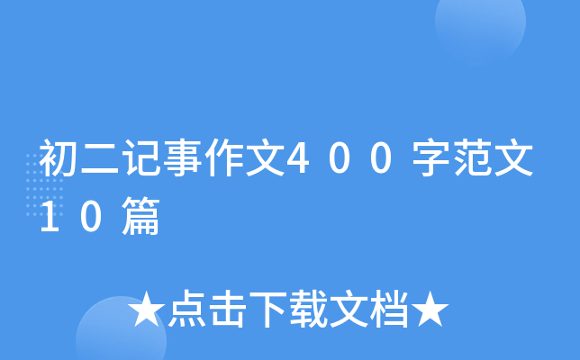 初二记事作文400字范文10篇