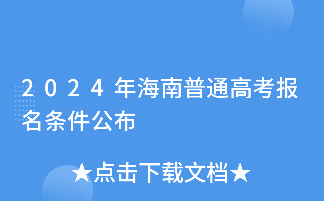 2024年海南普通高考报名条件公布
