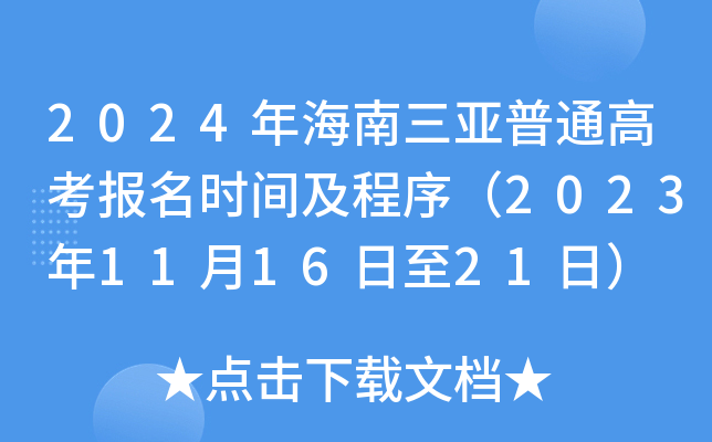 2024年海南三亚普通高考报名时间及程序（2023年11月16日至21日）