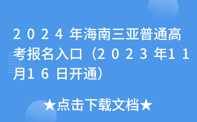 2024年海南三亚普通高考报名入口（2023年11月16日开通）