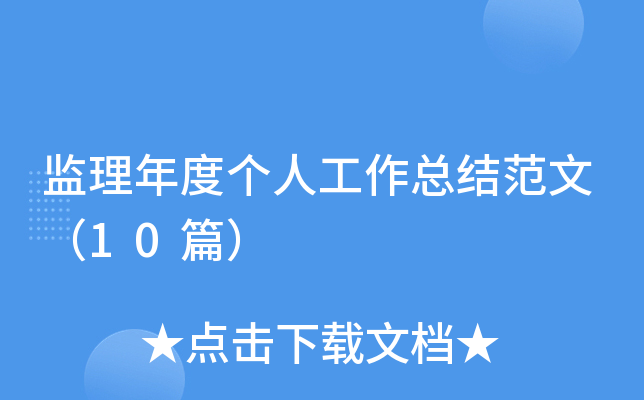 监理年度个人工作总结范文（10篇）