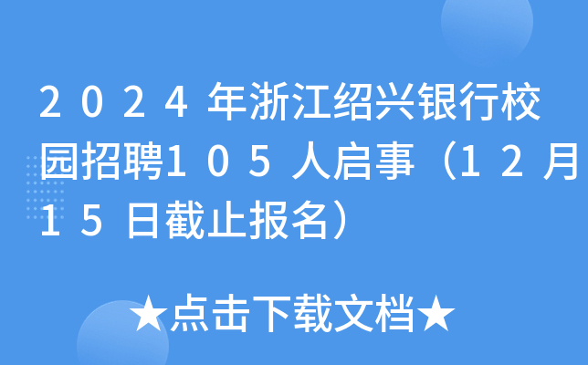 2024年浙江绍兴银行校园招聘105人启事（12月15日截止报名）