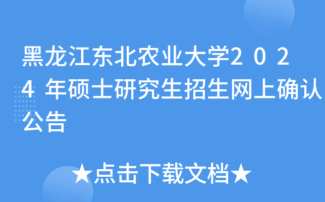 黑龙江东北农业大开云kaiyun(中国)2024年硕士研究生招生网上确认公告