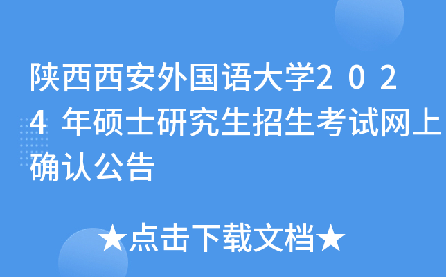陕西西安外国语大开云kaiyun(中国)2024年硕士研究生招生考试网上确认公告