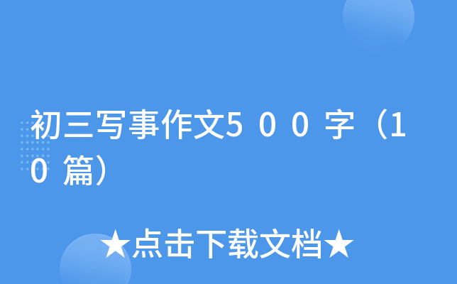 初三写事作文500字（10篇）