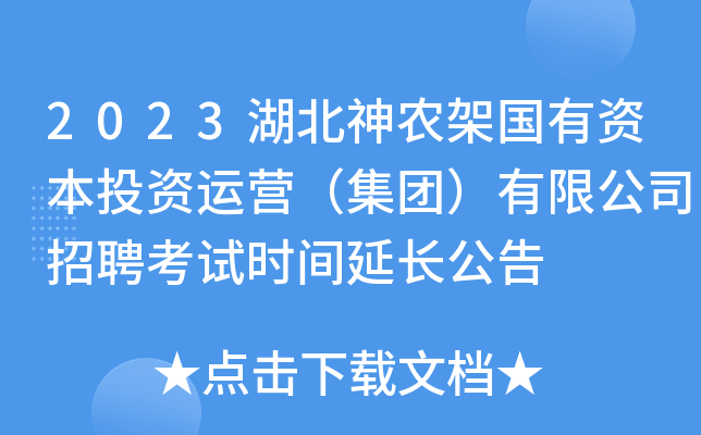 2023湖北神农架国有资本投资运营（集团）有限公司招聘考试时间延长公告