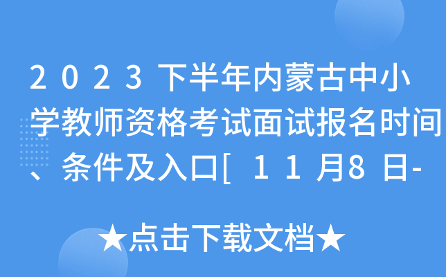 2023下半年内蒙古中小开云kaiyun(中国)教师资格考试面试报名时间、条件及入口[11月8日-11日24:00]