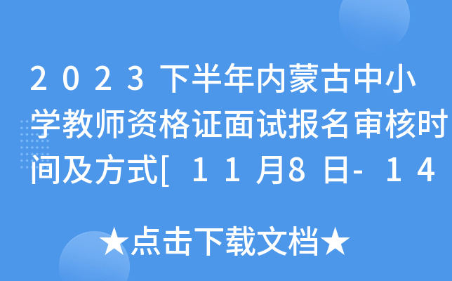 2023下半年内蒙古中小开云kaiyun(中国)教师资格证面试报名审核时间及方式[11月8日-14日12:00]