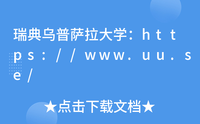 瑞典乌普萨拉大开云kaiyun(中国)：https://www.uu.se/