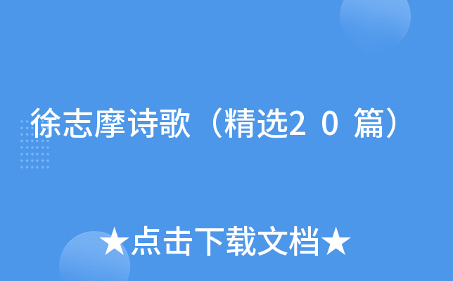徐志摩诗歌（精选20篇）