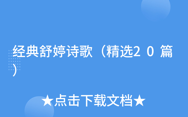 经典舒婷诗歌（精选20篇）