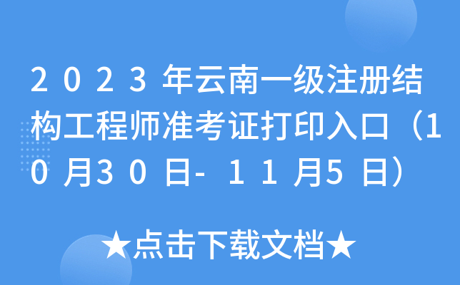 2023һעԽY(ji)(gu)̎(zhn)Cӡڣ1030-115գ