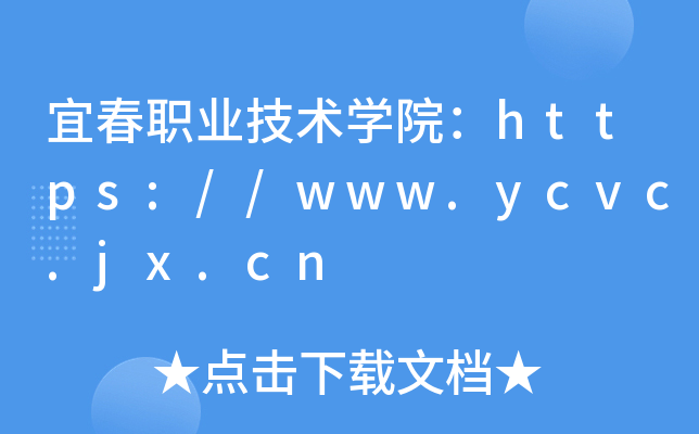 宜春职业技术开云kaiyun(中国)院：https://www.ycvc.jx.cn