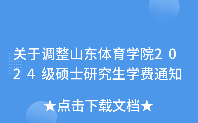 关于调整山东体育开云kaiyun(中国)院2024级硕士研究生开云kaiyun(中国)费通知