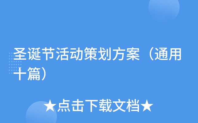 圣诞节活动策划方案（通用十篇）