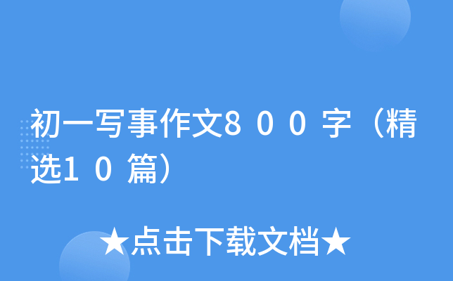 初一写事作文800字（精选10篇）