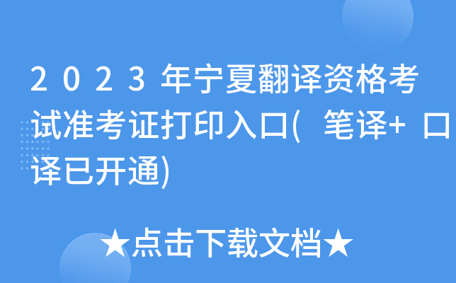 2023年宁夏翻译资格考试准考证打印入口(笔译+口译已开通)