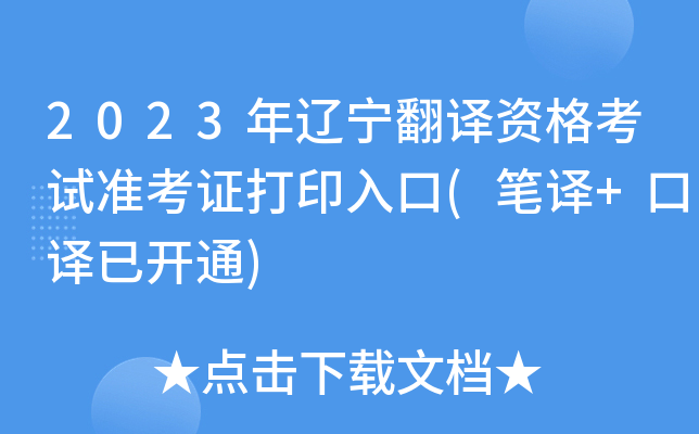 2023年辽宁翻译资格考试准考证打印入口(笔译+口译已开通)