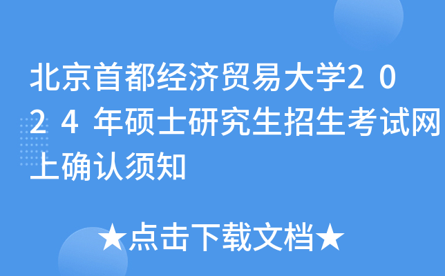 北京首都经济贸易大开云kaiyun(中国)2024年硕士研究生招生考试网上确认须知