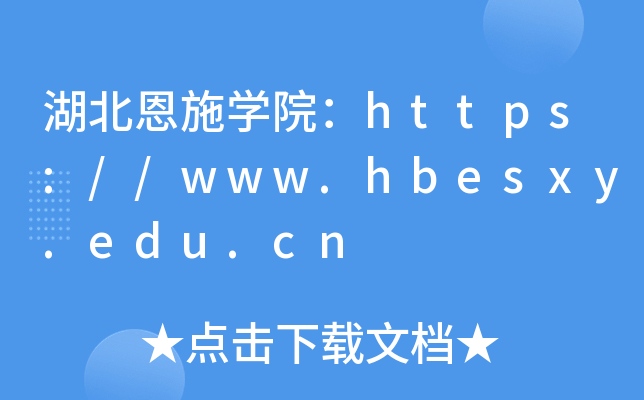 ʩWԺhttps://www.hbesxy.edu.cn