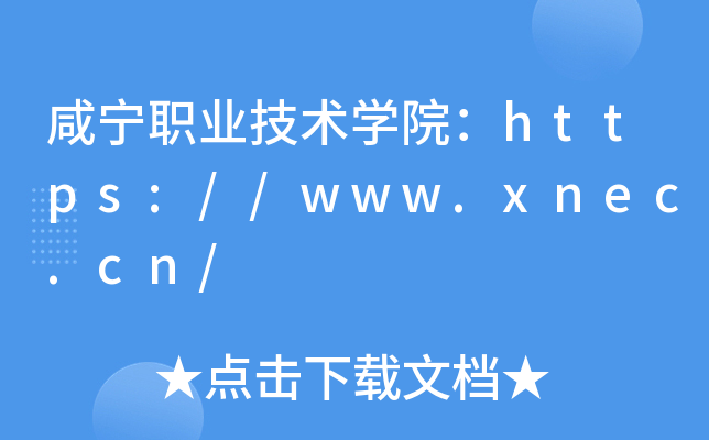 咸宁职业技术开云kaiyun(中国)院：https://www.xnec.cn/