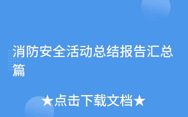 消防安全活动总结报告汇总篇