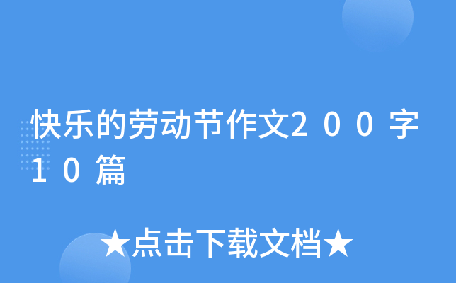 快乐的劳动节作文200字10篇