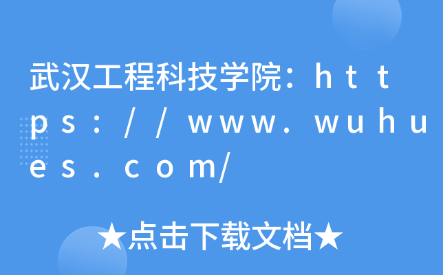 武汉工程科技开云kaiyun(中国)院：https://www.wuhues.com/
