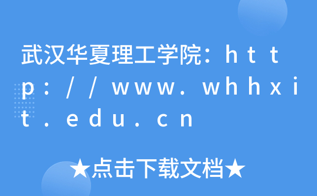 武汉华夏理工开云kaiyun(中国)院：http://www.whhxit.edu.cn