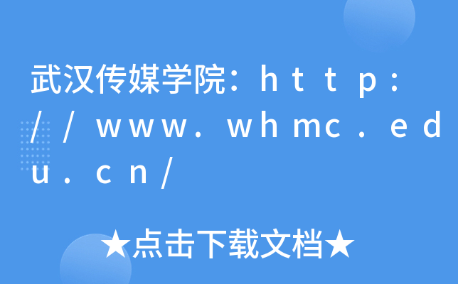 武汉传媒开云kaiyun(中国)院：http://www.whmc.edu.cn/