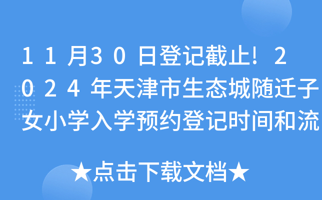11月30日登记截止!2024年天津市生态城随迁子女小开云kaiyun(中国)入开云kaiyun(中国)预约登记时间和流程公布