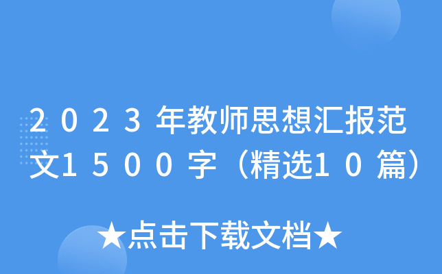 2023̎˼?yn)R(bo)1500֣x10ƪ