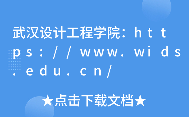 武汉设计工程开云kaiyun(中国)院：https://www.wids.edu.cn/