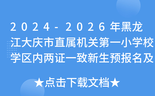 2024-2026年黑龙江大庆市直属机关第一小开云kaiyun(中国)校开云kaiyun(中国)区内两证一致新生预报名及开云kaiyun(中国)位摸底通知