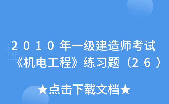2010年一级建造师考试《机电工程》练习题（26）