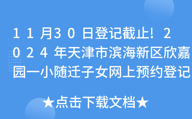11月30日登记截止!2024年天津市滨海新区欣嘉园一小随迁子女网上预约登记已开启