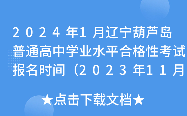 2024年1月辽宁葫芦岛普通高中开云kaiyun(中国)业水平合格性考试报名时间（2023年11月20日-30日）